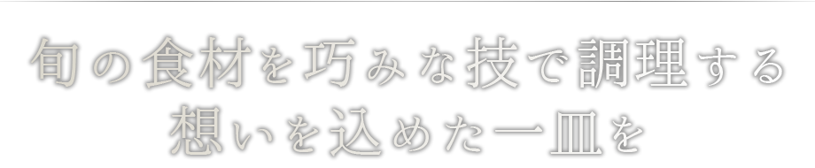 想いを込めた一皿を