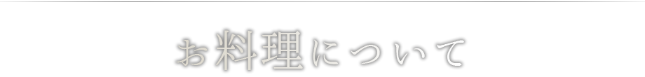 お料理について